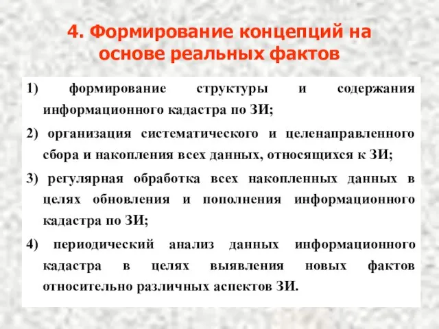 4. Формирование концепций на основе реальных фактов 1) формирование структуры и содержания