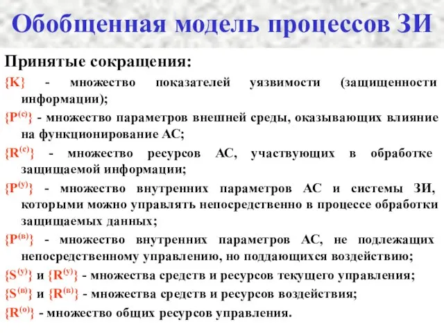 Обобщенная модель процессов ЗИ Принятые сокращения: {K} - множество показателей уязвимости (защищенности