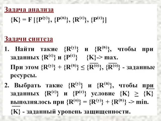 Задача анализа {K} = F [{P(y)}, {P(в)}, {R(с)}, {P(c)}] Задачи синтеза 1.