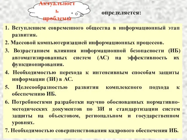 1. Вступлением современного общества в информационный этап развития. 2. Массовой компьютеризацией информационных