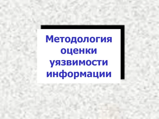 Методология оценки уязвимости информации