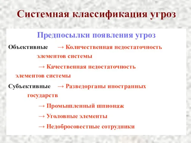 Системная классификация угроз Предпосылки появления угроз Объективные → Количественная недостаточность элементов системы