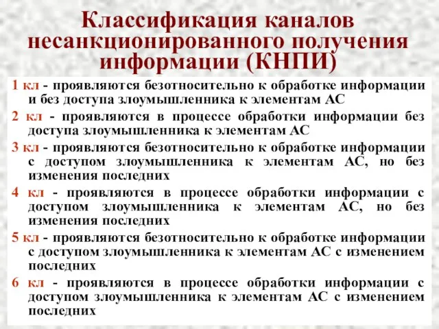 Классификация каналов несанкционированного получения информации (КНПИ) 1 кл - проявляются безотносительно к