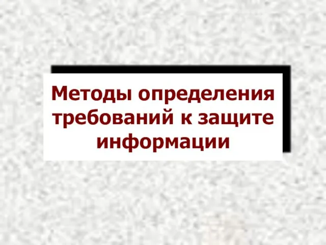 Методы определения требований к защите информации