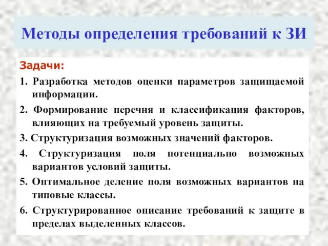 Методы определения требований к ЗИ Задачи: 1. Разработка методов оценки параметров защищаемой