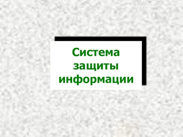 Система защиты информации