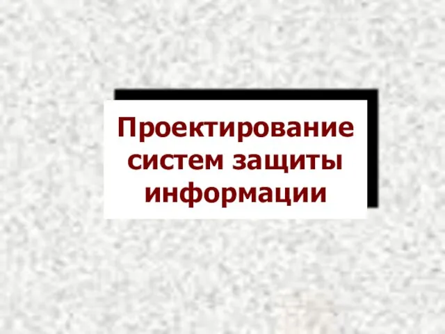 Проектирование систем защиты информации