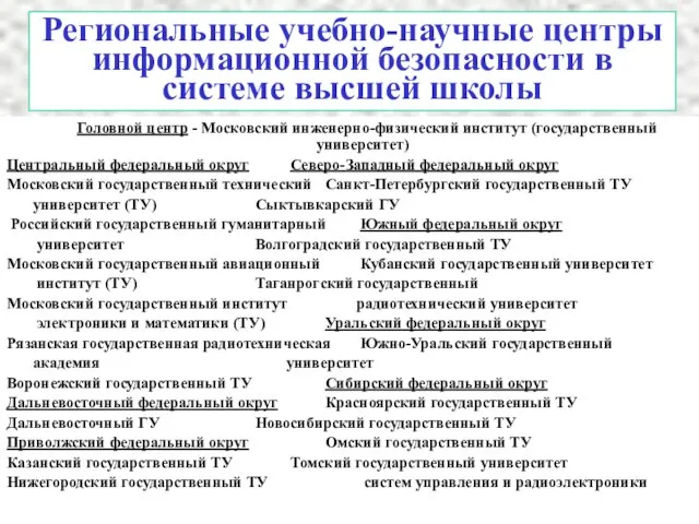 Региональные учебно-научные центры информационной безопасности в системе высшей школы Головной центр -