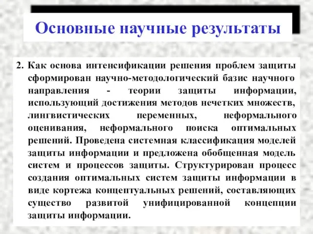 2. Как основа интенсификации решения проблем защиты сформирован научно-методологический базис научного направления