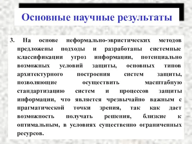 3. На основе неформально-эвристических методов предложены подходы и разработаны системные классификации угроз