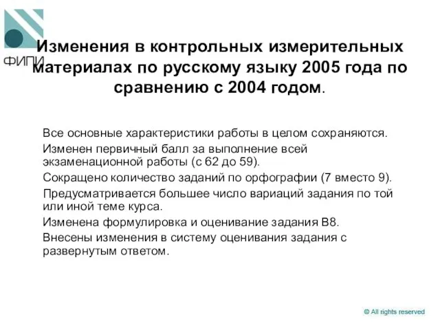 Изменения в контрольных измерительных материалах по русскому языку 2005 года по сравнению