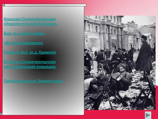 Клинско-Солнечногорская оборонительная операция. Бои за д. Матушкино «Второе Бородино» Первый бой за