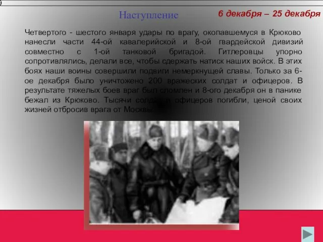 6 декабря – 25 декабря Четвертого - шестого января удары по врагу,