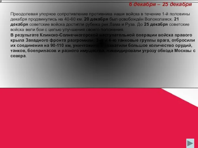 6 декабря – 25 декабря Преодолевая упорное сопротивление противника наши войска в