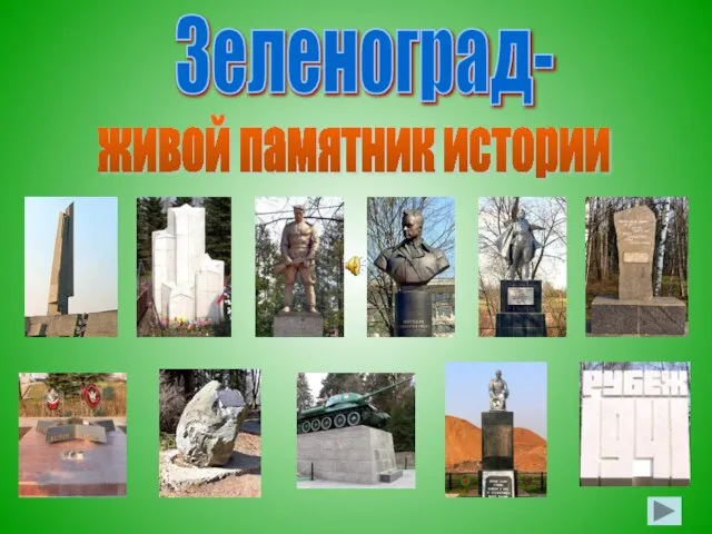 Зеленоград- живой памятник истории