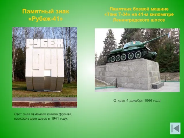 Памятный знак «Рубеж-41» Памятник боевой машине «Танк Т-34» на 41-м километре Ленинградского