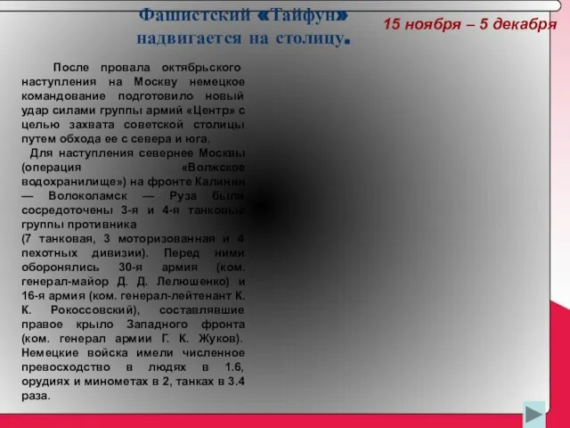 15 ноября – 5 декабря После провала октябрьского наступления на Москву немецкое