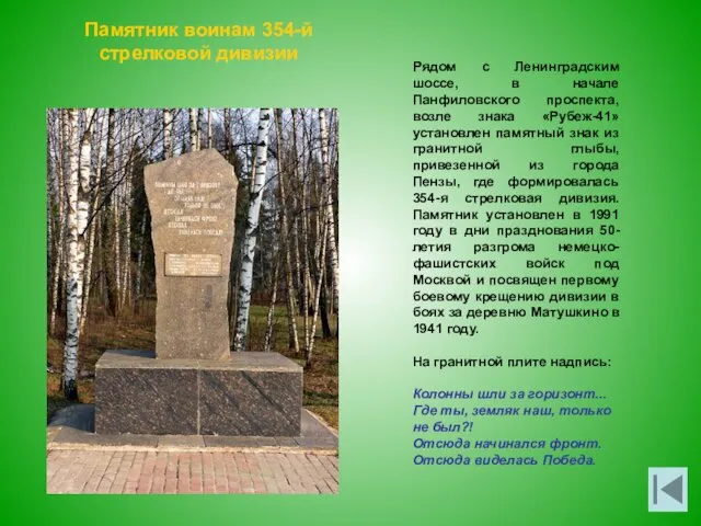 Памятник воинам 354-й стрелковой дивизии Рядом с Ленинградским шоссе, в начале Панфиловского