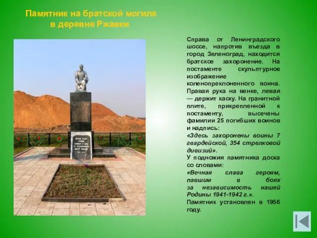 Памятник на братской могиле в деревне Ржавки Справа от Ленинградского шоссе, напротив