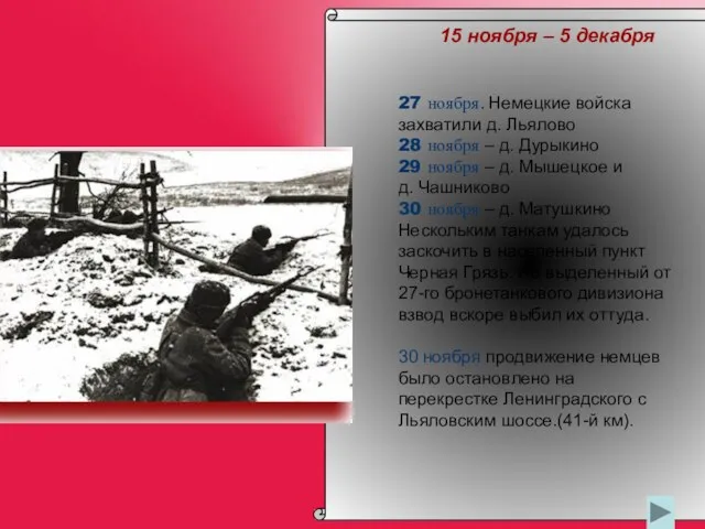 15 ноября – 5 декабря 27 ноября. Немецкие войска захватили д. Льялово