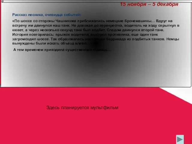 15 ноября – 5 декабря Рассказ лесника, очевидца событий: «По шоссе со