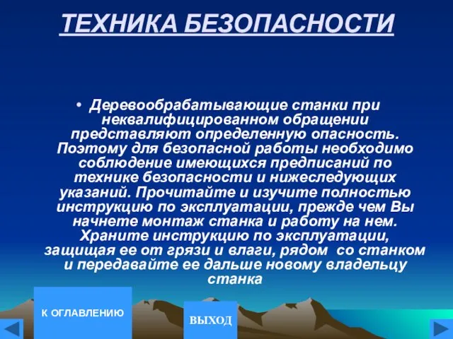 ТЕХНИКА БЕЗОПАСНОСТИ Деревообрабатывающие станки при неквалифицированном обращении представляют определенную опасность. Поэтому для