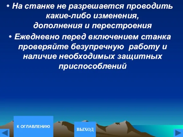 На станке не разрешается проводить какие-либо изменения, дополнения и перестроения Ежедневно перед