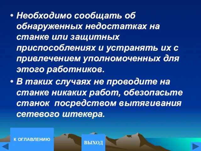 Необходимо сообщать об обнаруженных недостатках на станке или защитных приспособлениях и устранять