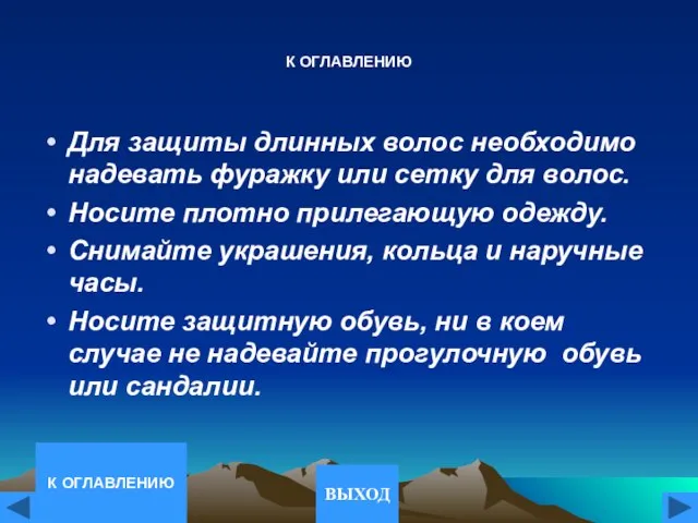 К ОГЛАВЛЕНИЮ Для защиты длинных волос необходимо надевать фуражку или сетку для