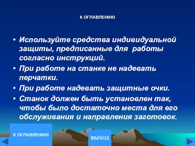 К ОГЛАВЛЕНИЮ Используйте средства индивидуальной защиты, предписанные для работы согласно инструкций. При