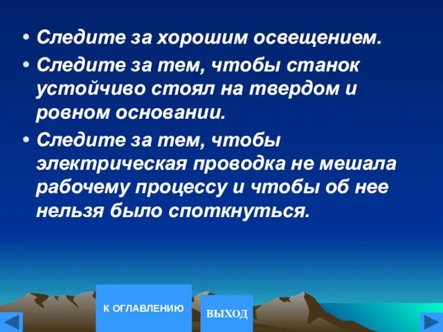 Следите за хорошим освещением. Следите за тем, чтобы станок устойчиво стоял на