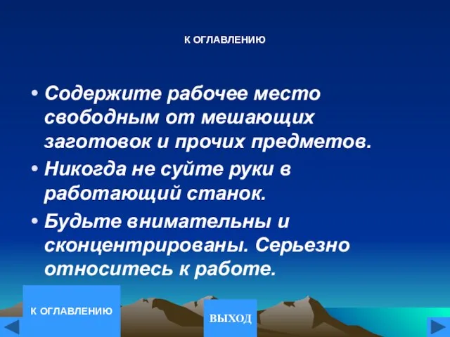 К ОГЛАВЛЕНИЮ Содержите рабочее место свободным от мешающих заготовок и прочих предметов.