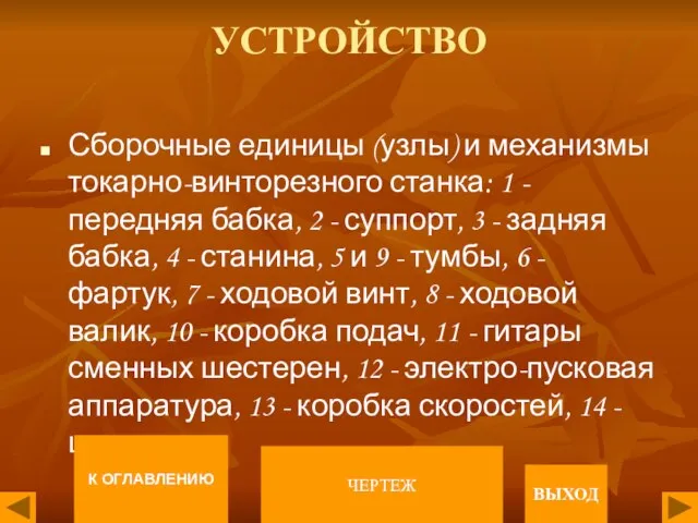 УСТРОЙСТВО Сборочные единицы (узлы) и механизмы токарно-винторезного станка: 1 - передняя бабка,