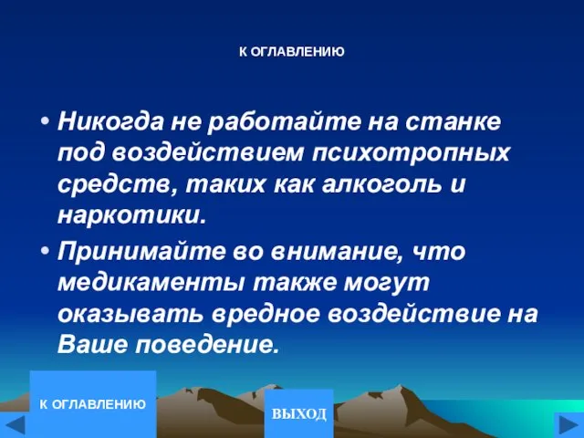 К ОГЛАВЛЕНИЮ Никогда не работайте на станке под воздействием психотропных средств, таких