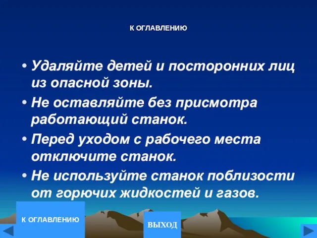 К ОГЛАВЛЕНИЮ Удаляйте детей и посторонних лиц из опасной зоны. Не оставляйте