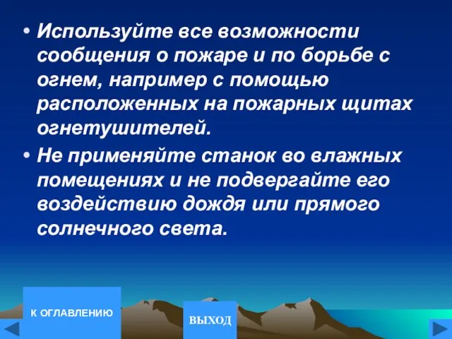 Используйте все возможности сообщения о пожаре и по борьбе с огнем, например