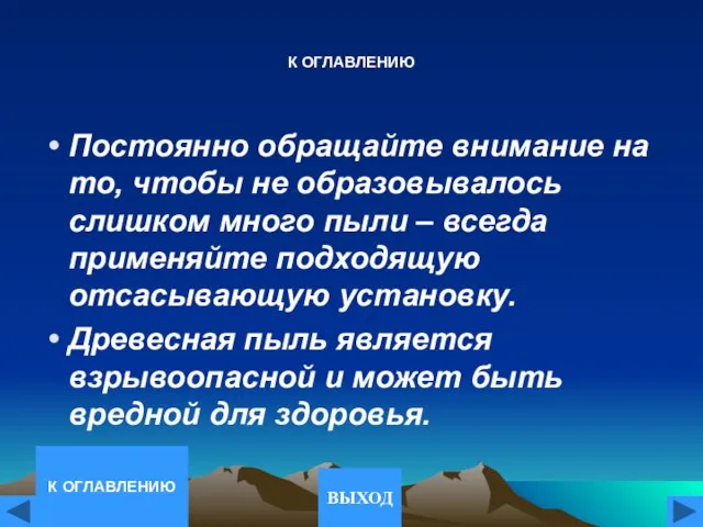 К ОГЛАВЛЕНИЮ Постоянно обращайте внимание на то, чтобы не образовывалось слишком много