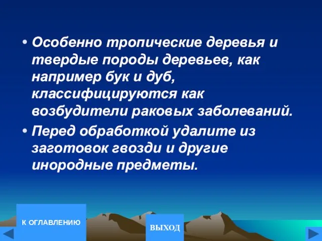 Особенно тропические деревья и твердые породы деревьев, как например бук и дуб,