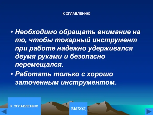 К ОГЛАВЛЕНИЮ Необходимо обращать внимание на то, чтобы токарный инструмент при работе