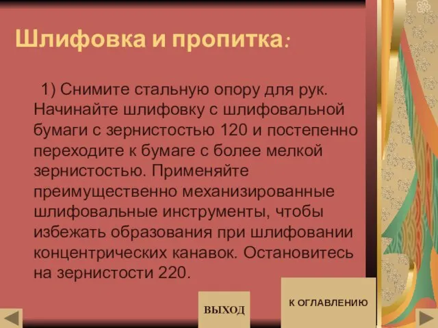 Шлифовка и пропитка: 1) Снимите стальную опору для рук. Начинайте шлифовку с