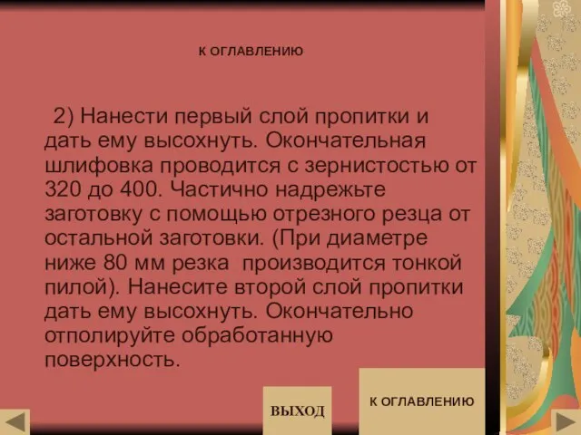 К ОГЛАВЛЕНИЮ 2) Нанести первый слой пропитки и дать ему высохнуть. Окончательная