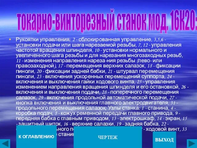 Рукоятки управления: 2 - сблокированная управление, 3,5,6 - установки подачи или шага