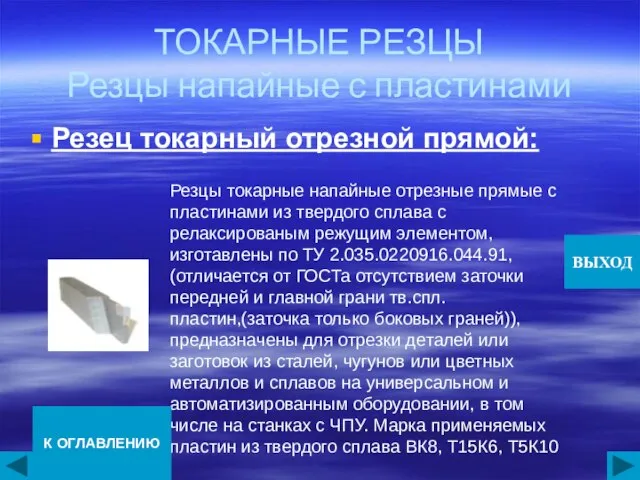 ТОКАРНЫЕ РЕЗЦЫ Резцы напайные с пластинами Резец токарный отрезной прямой: Резцы токарные