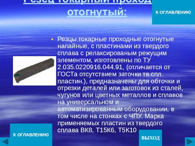 Резец токарный проходной отогнутый: Резцы токарные проходные отогнутые напайные, с пластинами из