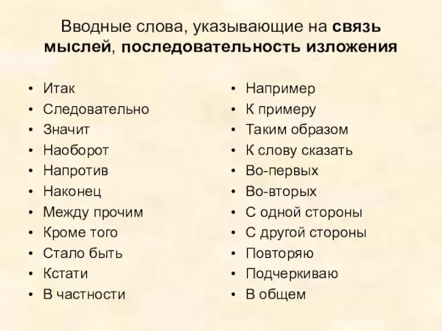 Вводные слова, указывающие на связь мыслей, последовательность изложения Итак Следовательно Значит Наоборот