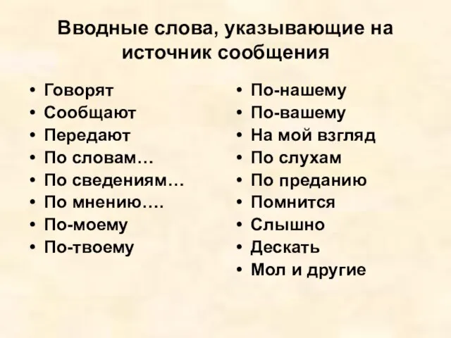 Вводные слова, указывающие на источник сообщения Говорят Сообщают Передают По словам… По