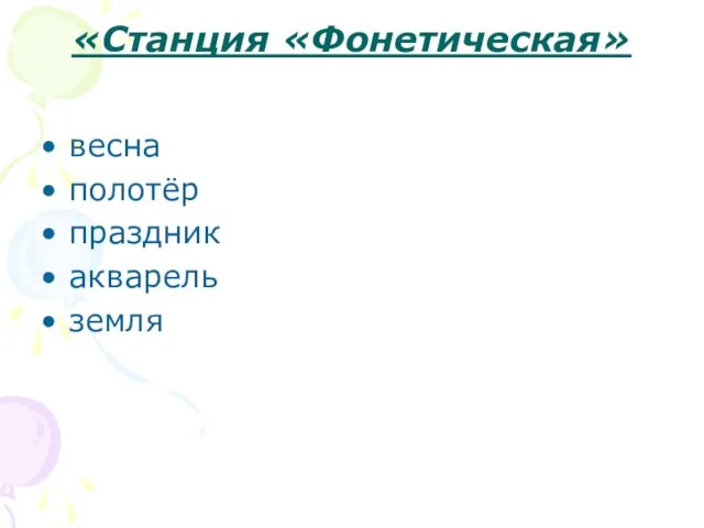 «Станция «Фонетическая» весна полотёр праздник акварель земля