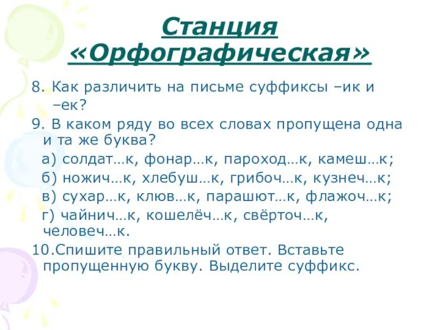 Станция «Орфографическая» 8. Как различить на письме суффиксы –ик и –ек? 9.