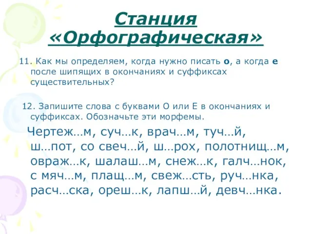 Станция «Орфографическая» 11. Как мы определяем, когда нужно писать о, а когда