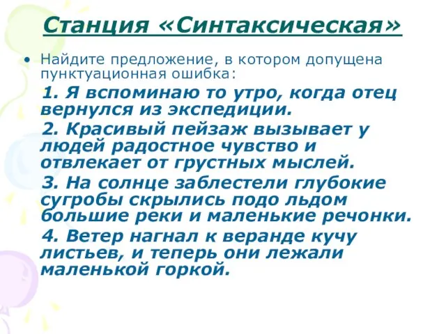 Станция «Синтаксическая» Найдите предложение, в котором допущена пунктуационная ошибка: 1. Я вспоминаю